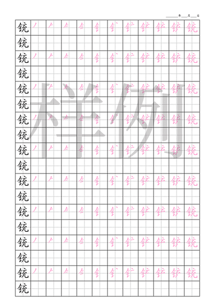 「铳」笔顺字帖下载