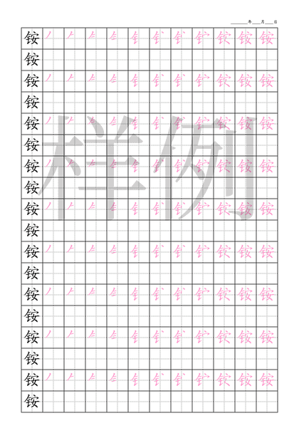 「铵」笔顺字帖下载