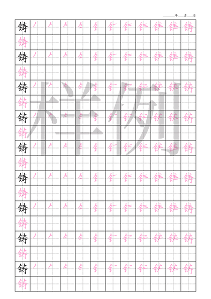 「铸」笔顺字帖下载