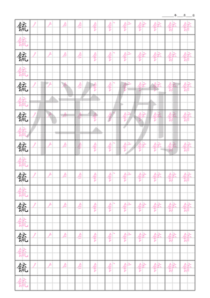 「锍」笔顺字帖下载