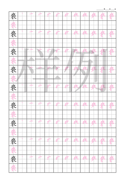 「亵」笔顺字帖下载