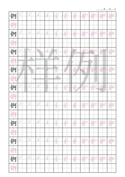 「锕」笔顺字帖下载