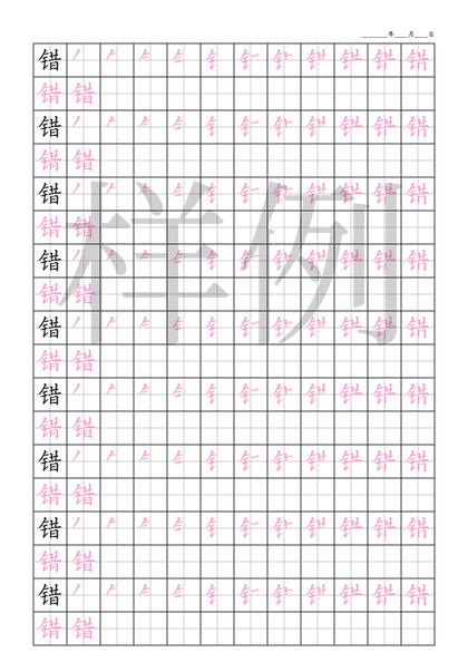 「错」笔顺字帖下载