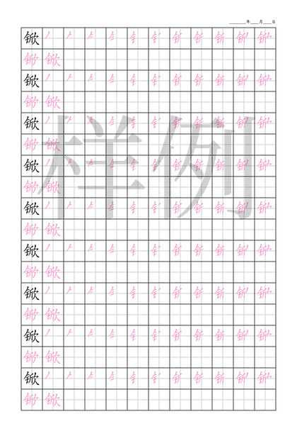 「锨」笔顺字帖下载