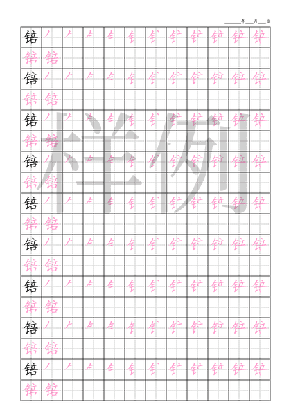 「锫」笔顺字帖下载