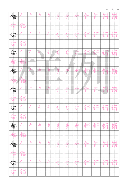 「锱」笔顺字帖下载