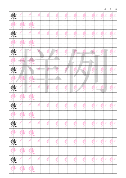 「锼」笔顺字帖下载