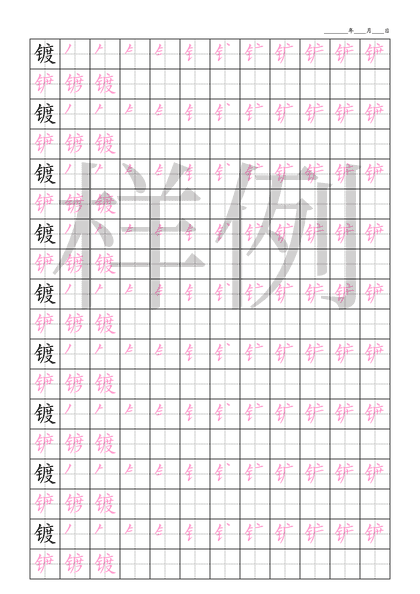 「镀」笔顺字帖下载