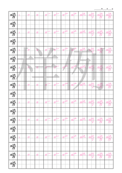 「唠」笔顺字帖下载