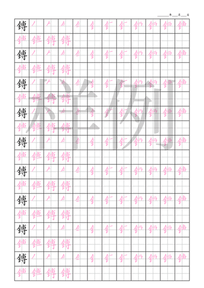 「镈」笔顺字帖下载