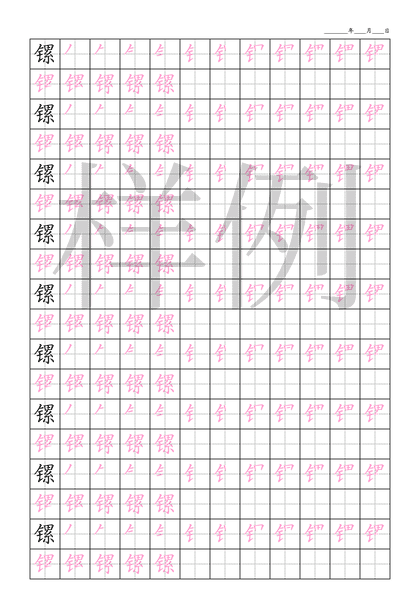 「镙」笔顺字帖下载