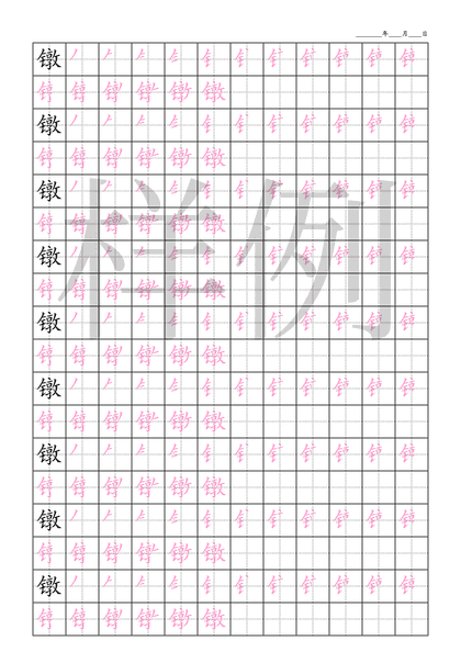 「镦」笔顺字帖下载