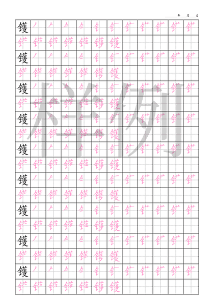 「镬」笔顺字帖下载