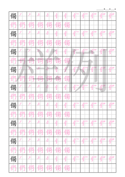 「镯」笔顺字帖下载