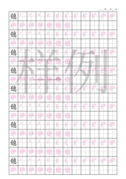 「镱」笔顺字帖下载