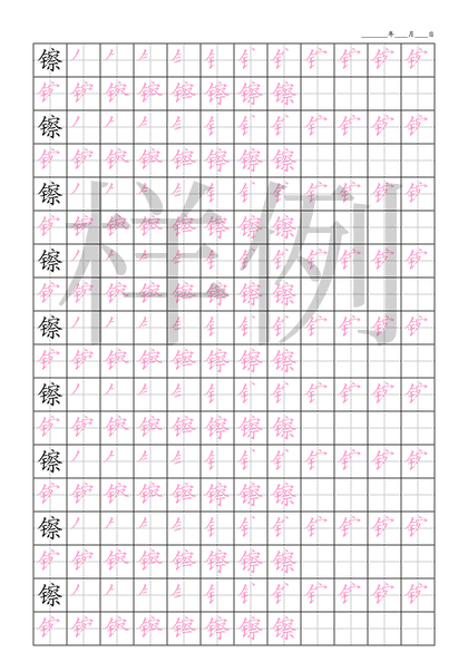 「镲」笔顺字帖下载