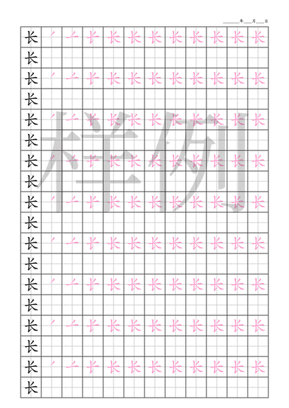 「长」笔顺字帖下载