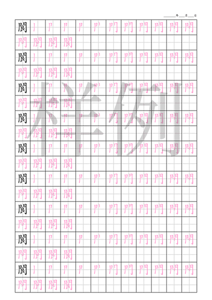 「閬」笔顺字帖下载