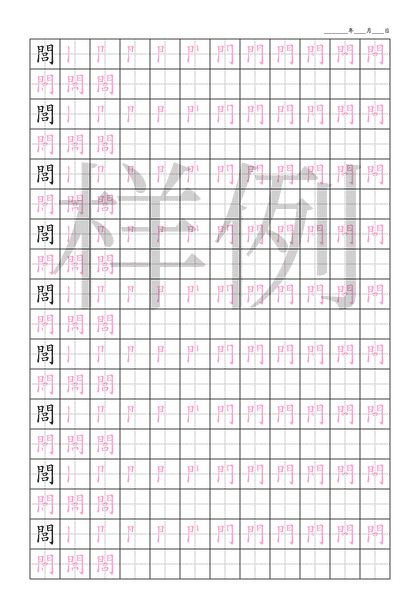 「閭」笔顺字帖下载