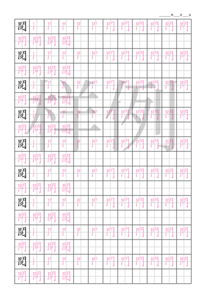 「閱」笔顺字帖下载