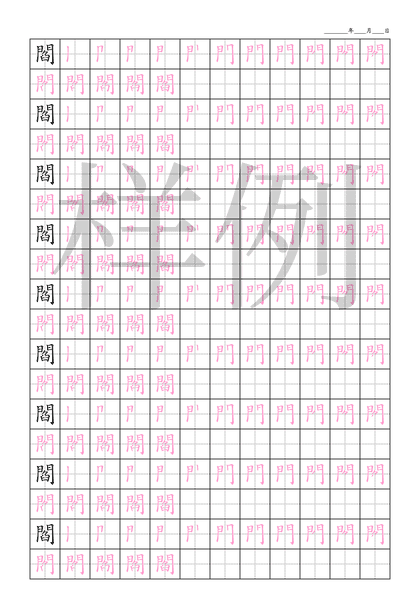 「閻」笔顺字帖下载