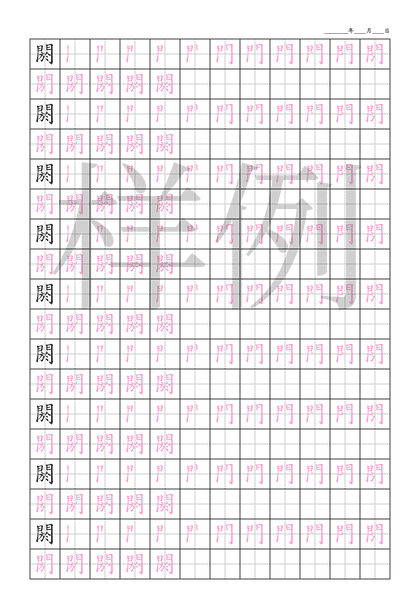 「閼」笔顺字帖下载