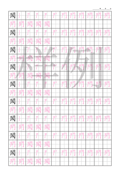 「閾」笔顺字帖下载