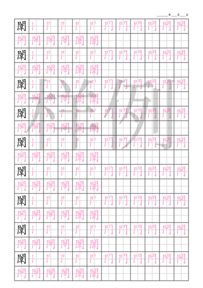 「闈」笔顺字帖下载