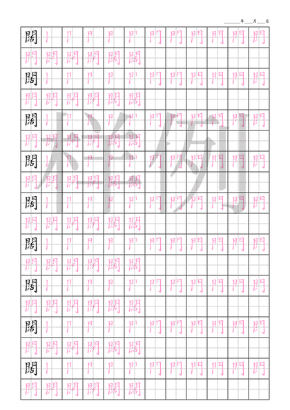 「闊」笔顺字帖下载