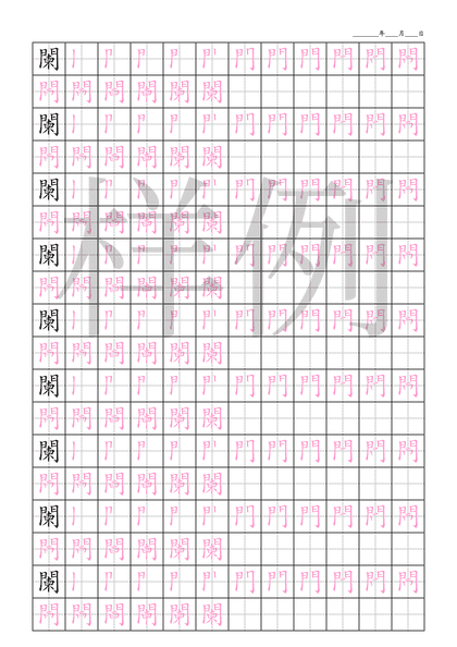 「闌」笔顺字帖下载