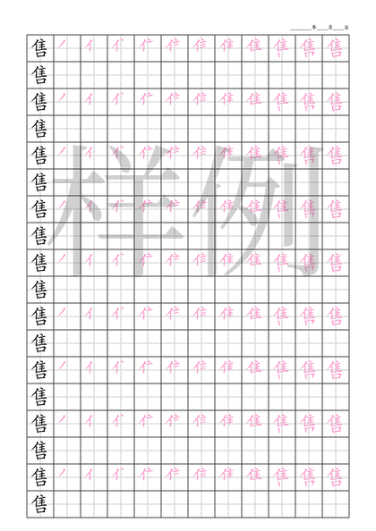 「售」笔顺字帖下载