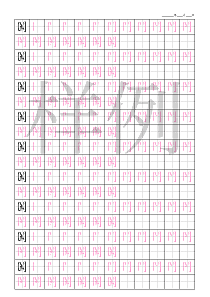 「闔」笔顺字帖下载