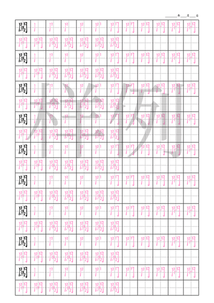 「闖」笔顺字帖下载