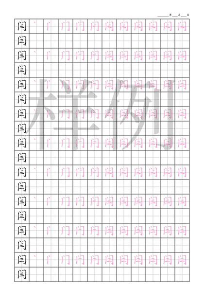 「闫」笔顺字帖下载