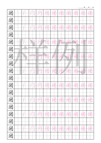 「闭」笔顺字帖下载