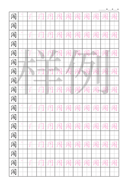 「闯」笔顺字帖下载