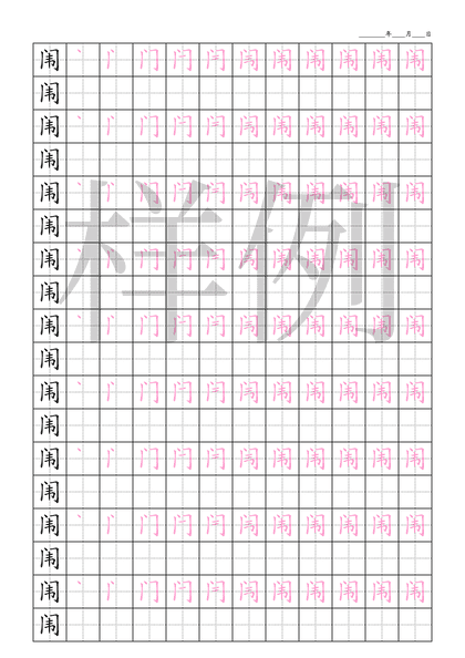 「闱」笔顺字帖下载