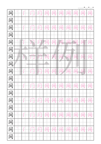 「间」笔顺字帖下载