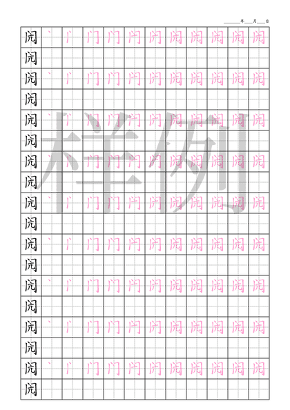 「闶」笔顺字帖下载