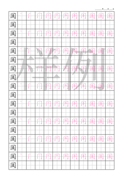 「闺」笔顺字帖下载