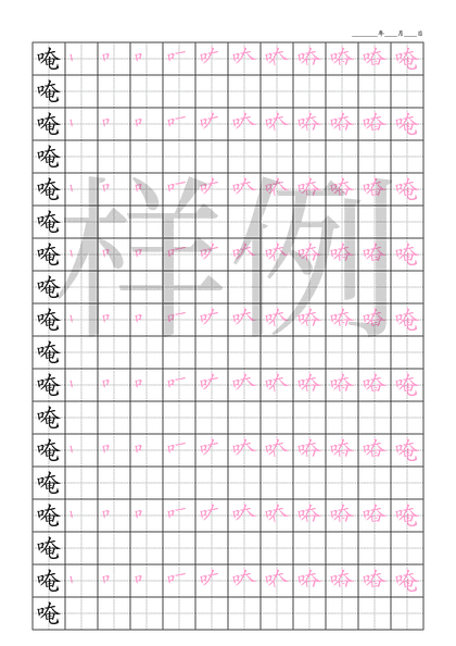 「唵」笔顺字帖下载