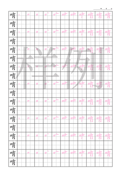 「唷」笔顺字帖下载