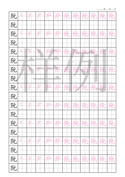 「阮」笔顺字帖下载