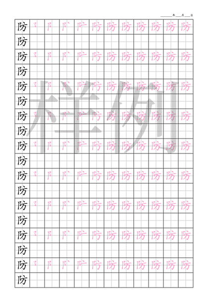 「防」笔顺字帖下载