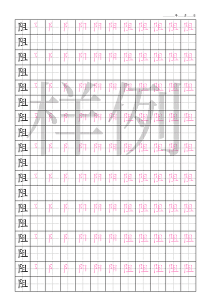 「阻」笔顺字帖下载
