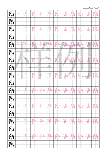 「陆」笔顺字帖下载