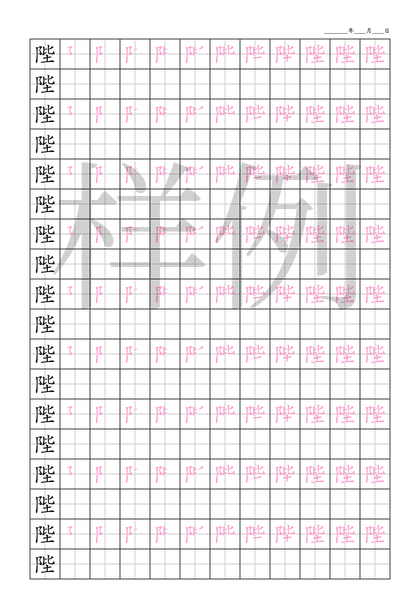 「陛」笔顺字帖下载