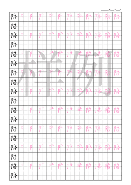 「陪」笔顺字帖下载