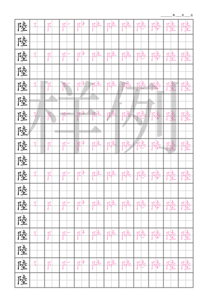 「陸」笔顺字帖下载