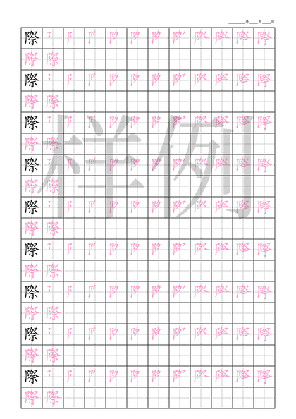 「際」笔顺字帖下载